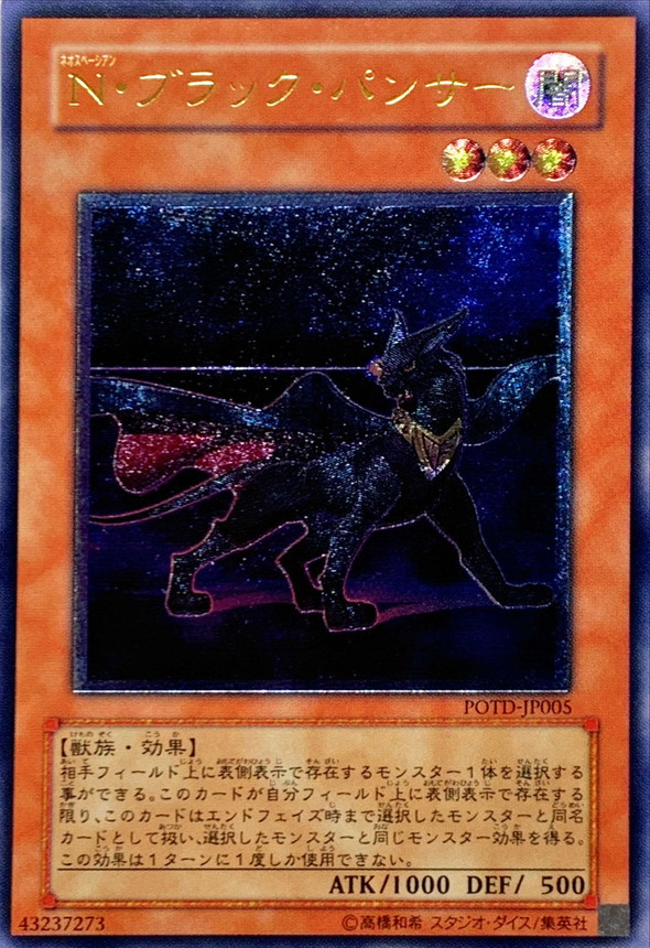 状態C〕Nブラックパンサー【レリーフ】{POTD-JP005}《モンスター》