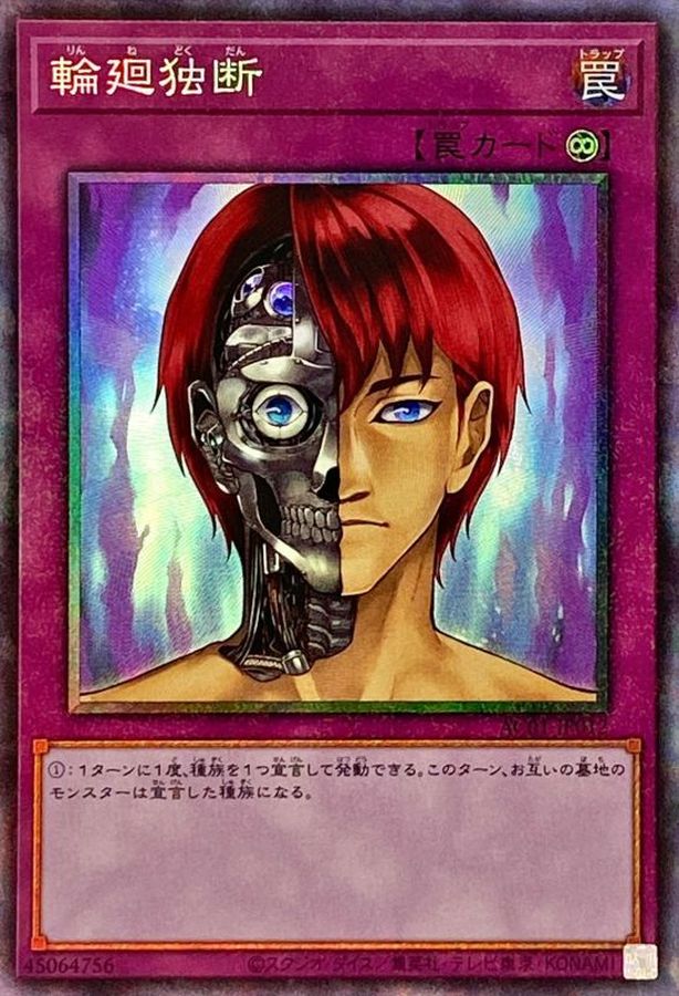 輪廻独断【コレクターズ】{AC01-JP012}《罠》