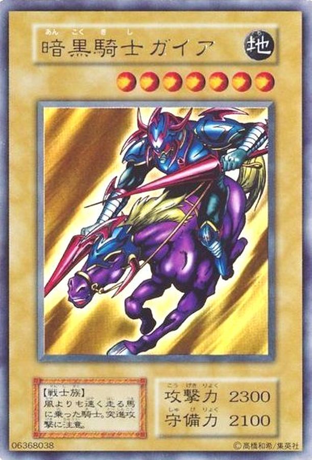 状態B〕暗黒騎士ガイア(初期)【ウルトラ】{Vol.1}《モンスター》