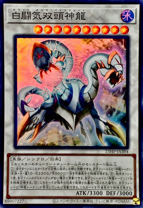 状態A-〕☆アジア☆白闘気双頭神龍【スーパー】{アジア23HP-JA304