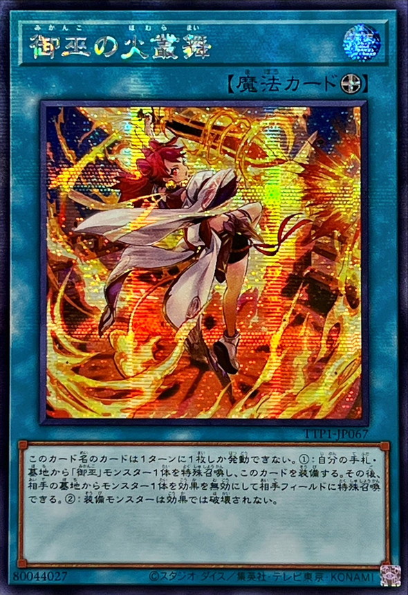 ☆アジア☆御巫の火叢舞【シークレット】{アジアTTP1-JP067}《魔法》