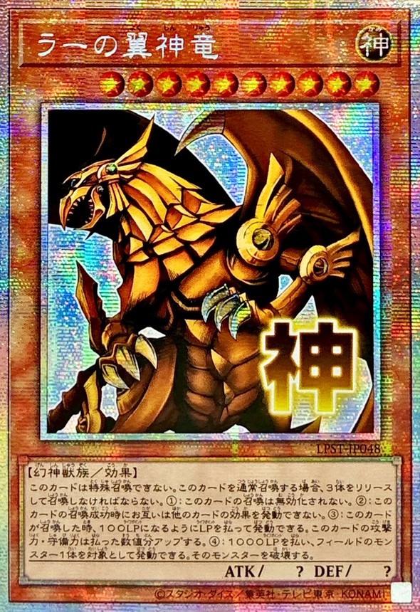 ☆アジア☆ラーの翼神竜【プリズマティックシークレット】{アジアLPST