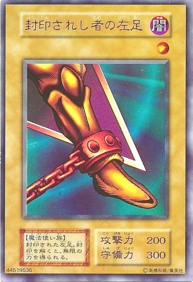 状態C〕封印されし者の左足(初期)【ウルトラ】{-}《モンスター》