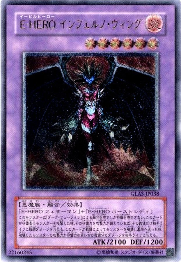 EHEROインフェルノウィング【レリーフ】{GLAS-JP038}《融合》
