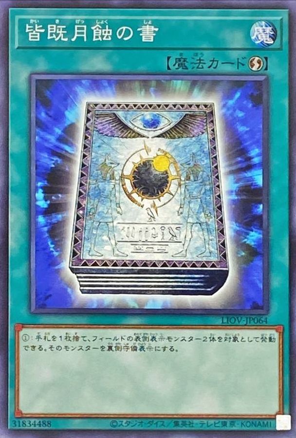 皆既月蝕の書【ノーマル】{LIOV-JP064}《魔法》