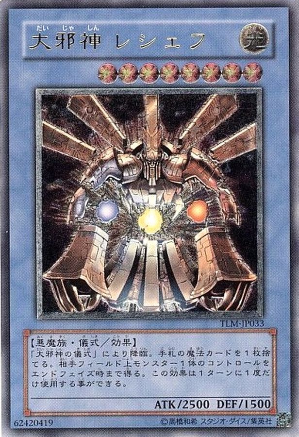 大邪神レシェフ【レリーフ】{TLM-JP033}《儀式》