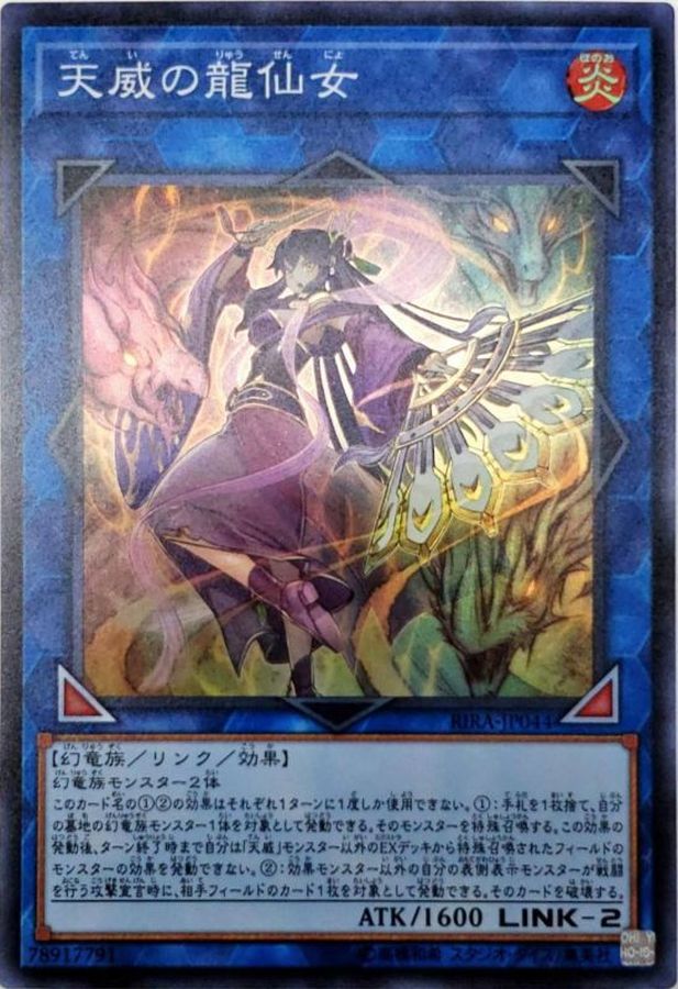天威の龍仙女【スーパー】{RIRA-JP044}《リンク》