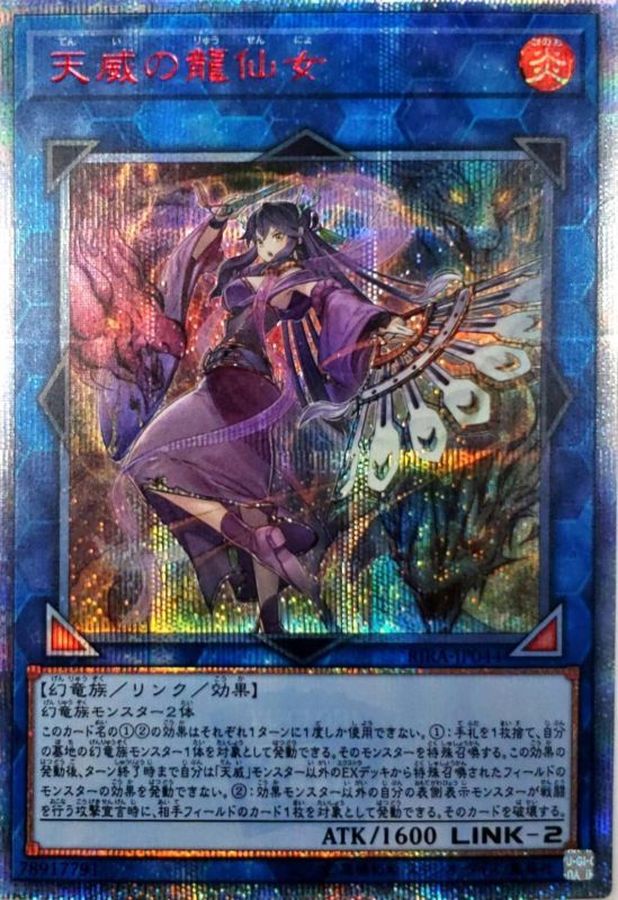 状態B〕天威の龍仙女【20thシークレット】{RIRA-JP044}《リンク》