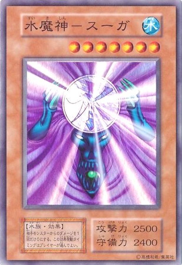 状態A-〕水魔神ースーガ(初期)【スーパー】{Vol.5}《モンスター》