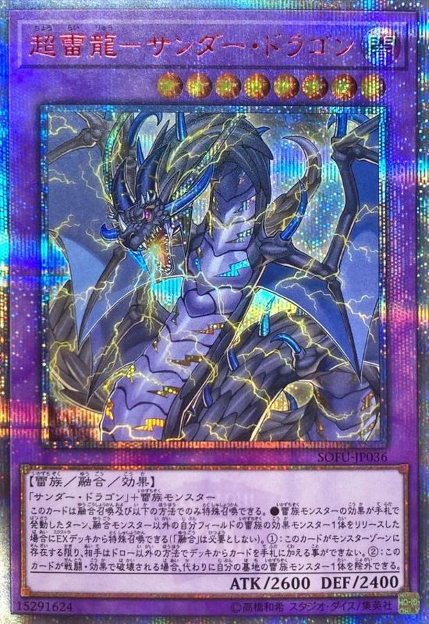 状態A-〕超雷龍サンダードラゴン【20thシークレット】{SOFU-JP036}《融合》