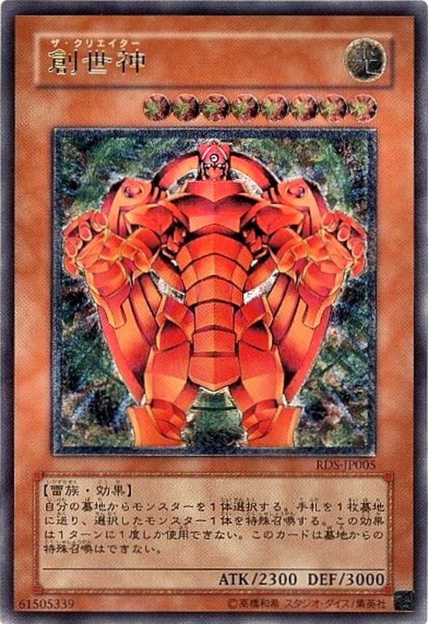 状態B〕創世神【レリーフ】{RDS-JP005}《モンスター》