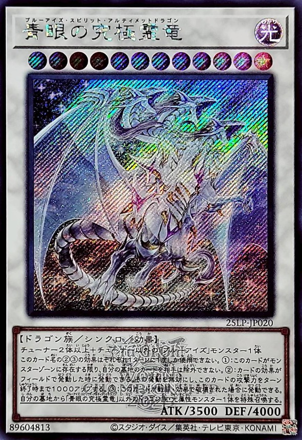 青眼の究極霊竜(ロゴ)【シークレット】{25LP-JP020}《シンクロ》