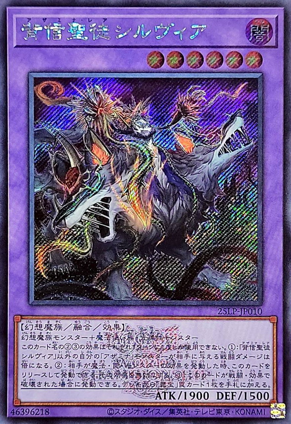 背信聖徒シルヴィア(ロゴ)【シークレット】{25LP-JP010}《融合》