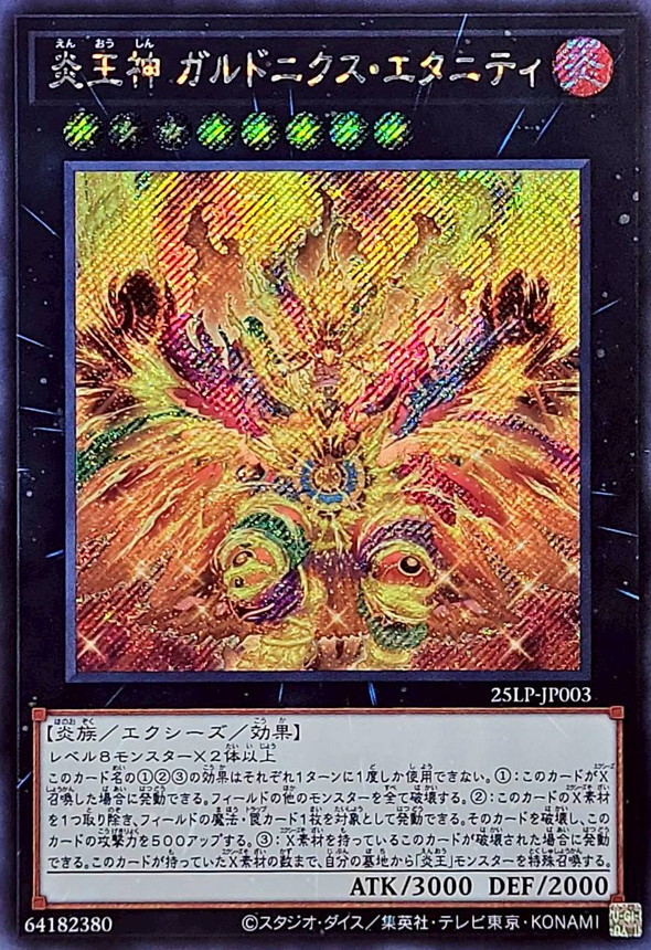 炎王神ガルドニクスエタニティ【シークレット】{25LP-JP003}《エクシーズ》