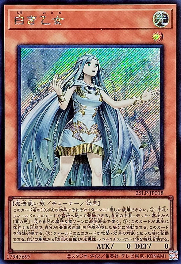 白き乙女【シークレット】{25LP-JP018}《モンスター》