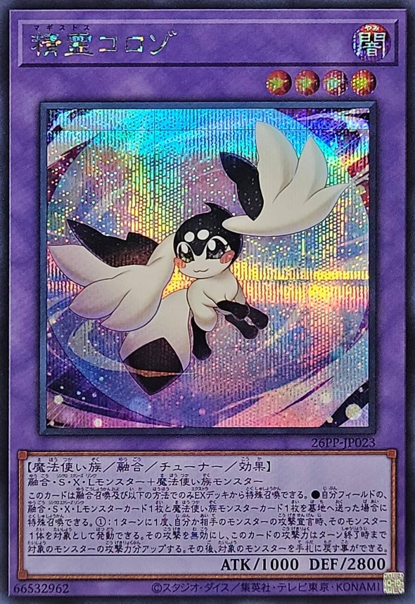 精霊コロゾ【シークレット】{26PP-JP023}《融合》