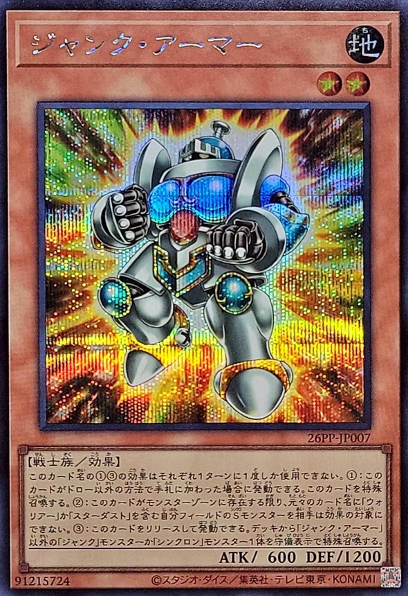 ジャンクアーマー【シークレット】{26PP-JP007}《モンスター》