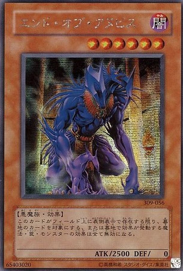 状態B〕エンドオブアヌビス【シークレット】{309-056}《モンスター》