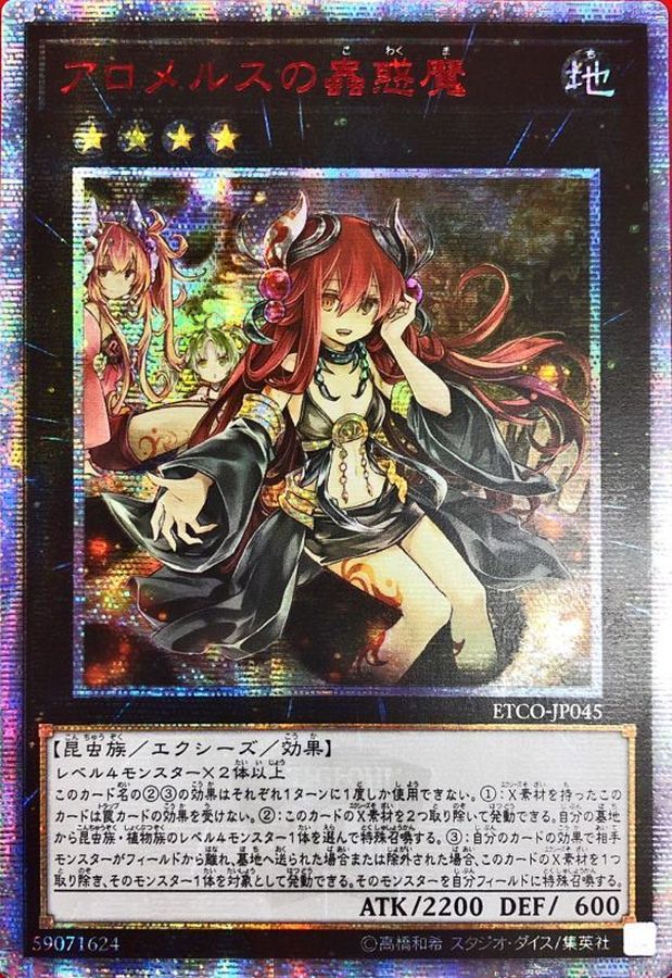 ☆アジア☆アロメルスの蟲惑魔【20thシークレット】{アジアETCO-JP045