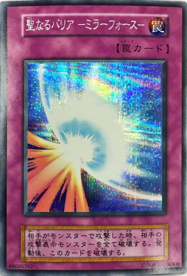 ARS10+聖なるバリア-ミラーフォース 初期 遊戯王 初期 聖なるバリア