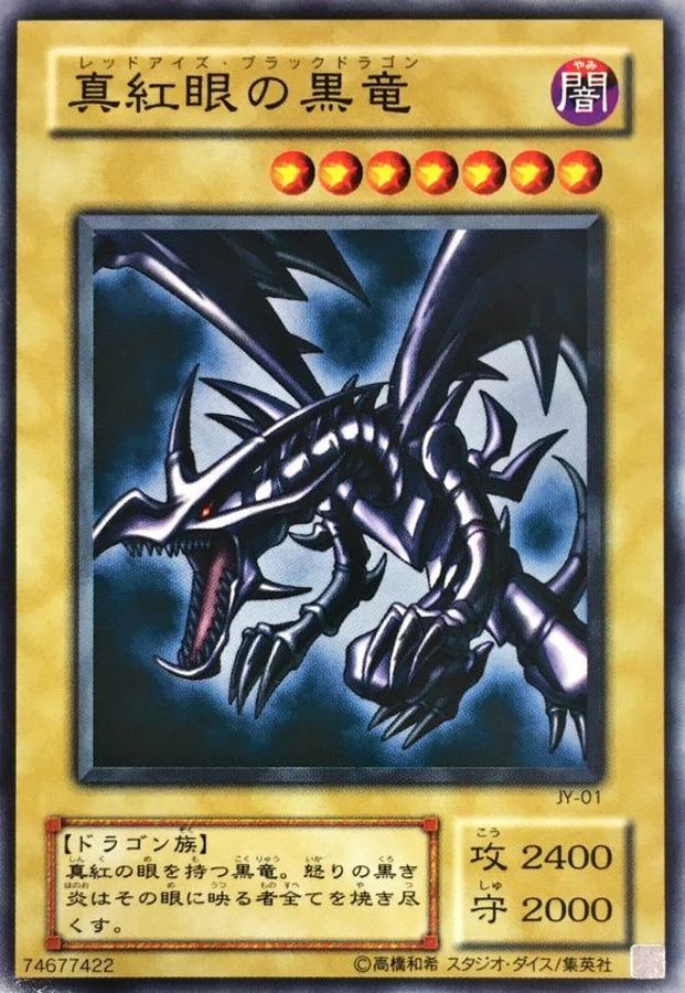 真紅眼の黒竜【ノーマル】{JY-01}《モンスター》