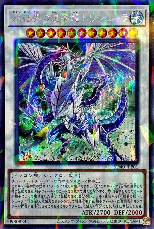 状態B〕氷結界の還零龍トリシューラ【シークレットパラレル】{SD40