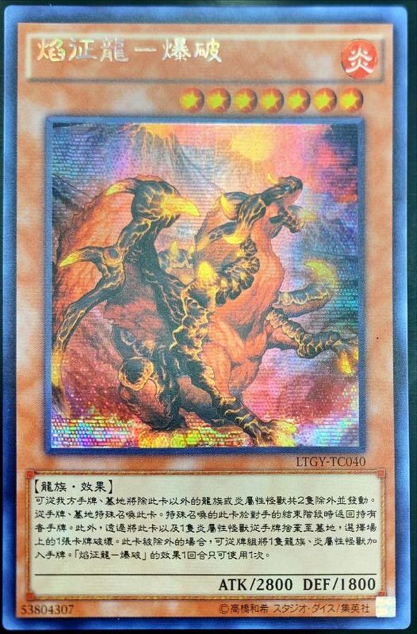 中国版〕焔征竜ブラスター【シークレット】{LTGY-TC040}《モンスター》