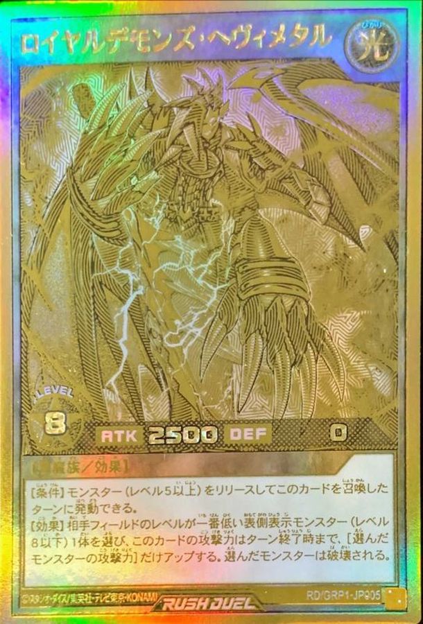 ロイヤルデモンズヘヴィメタル【ゴールドラッシュレア】{RD/GRP1-JP005