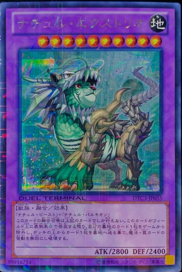 状態A-〕ナチュルエクストリオ【シークレット】{DTC3-JP055}《融合》