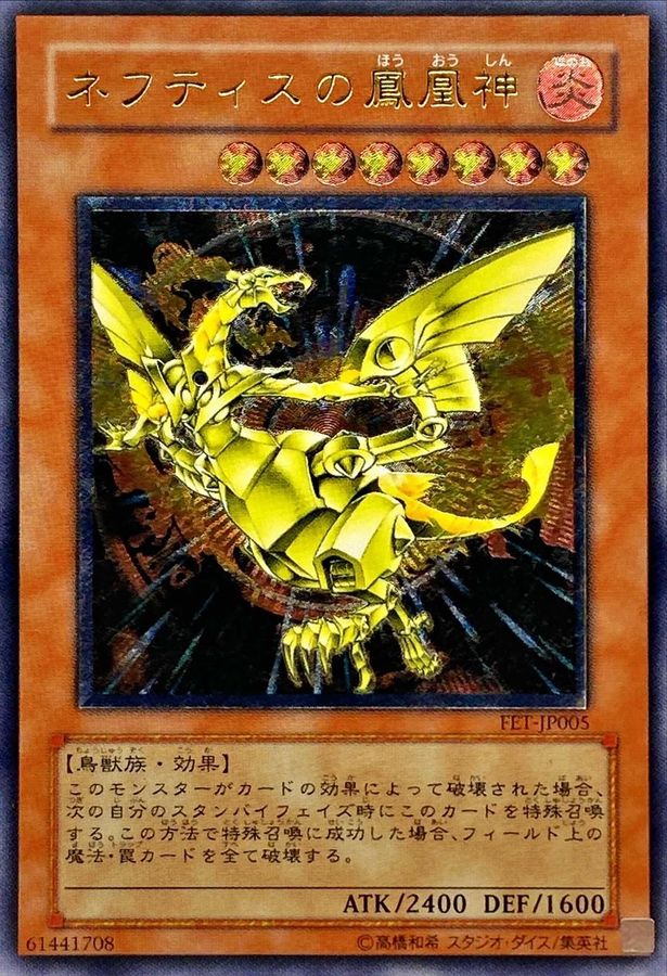 状態B〕ネフティスの鳳凰神【レリーフ】{FET-JP005}《モンスター》