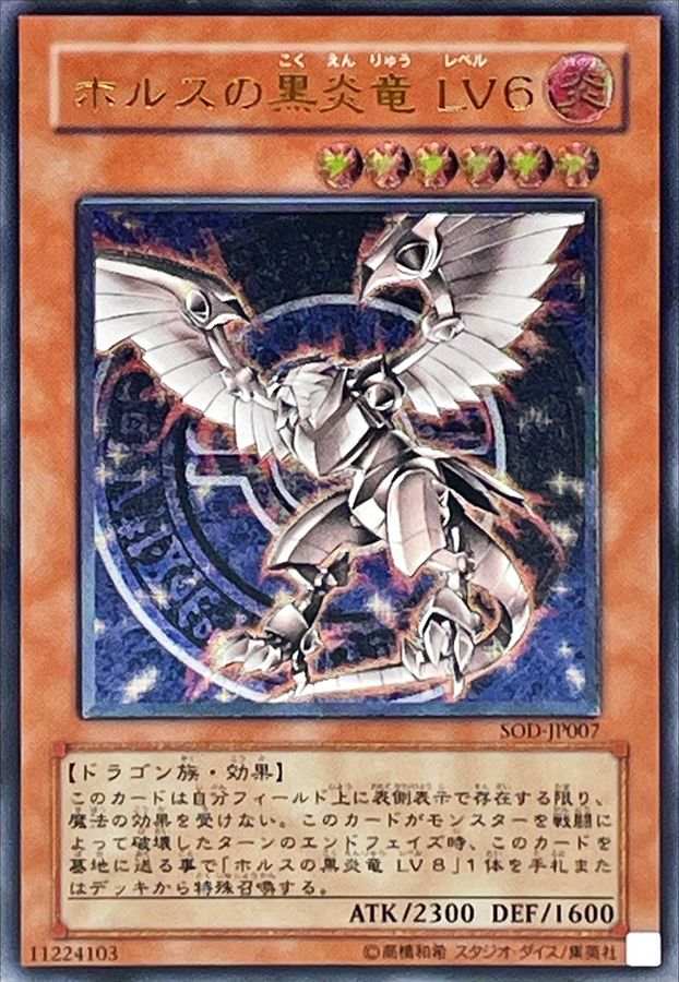 ホルスの黒炎竜LV6【レリーフ】{SOD-JP007}《モンスター》