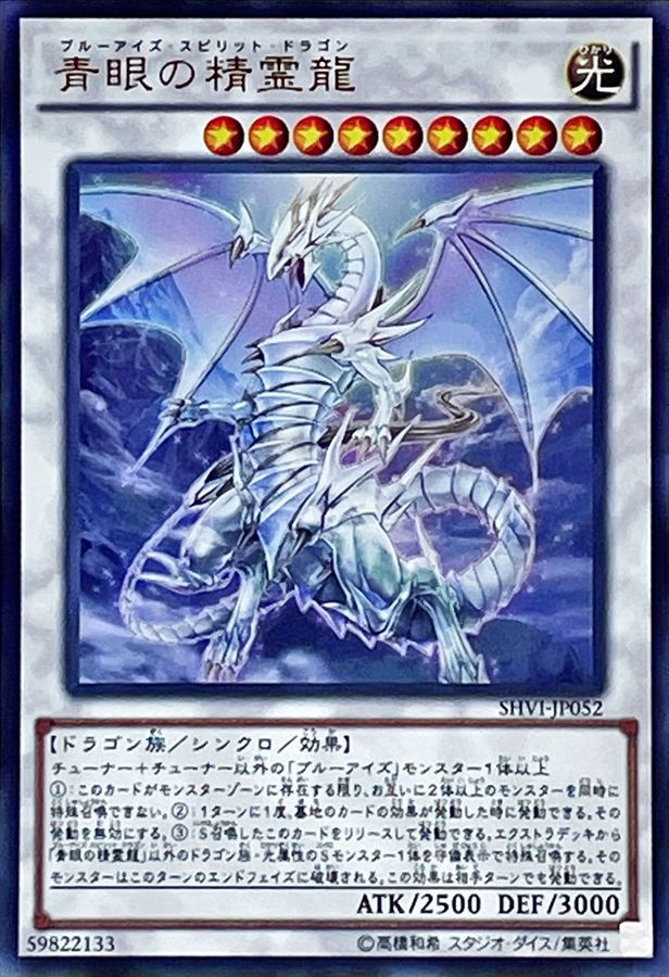 状態A-〕青眼の精霊龍【ウルトラ】{SHVI-JP052}《シンクロ》