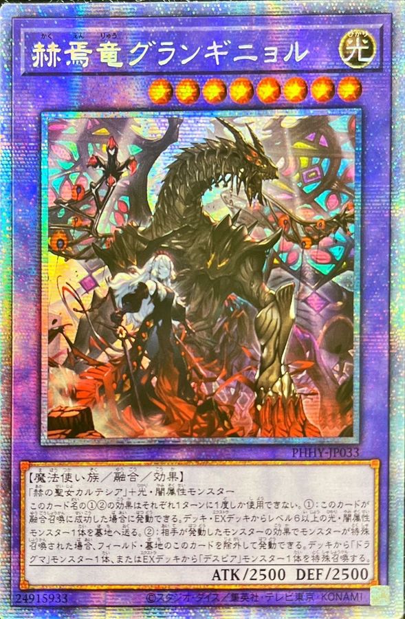 状態A-〕☆アジア☆赫焉竜グランギニョル【プリズマティック