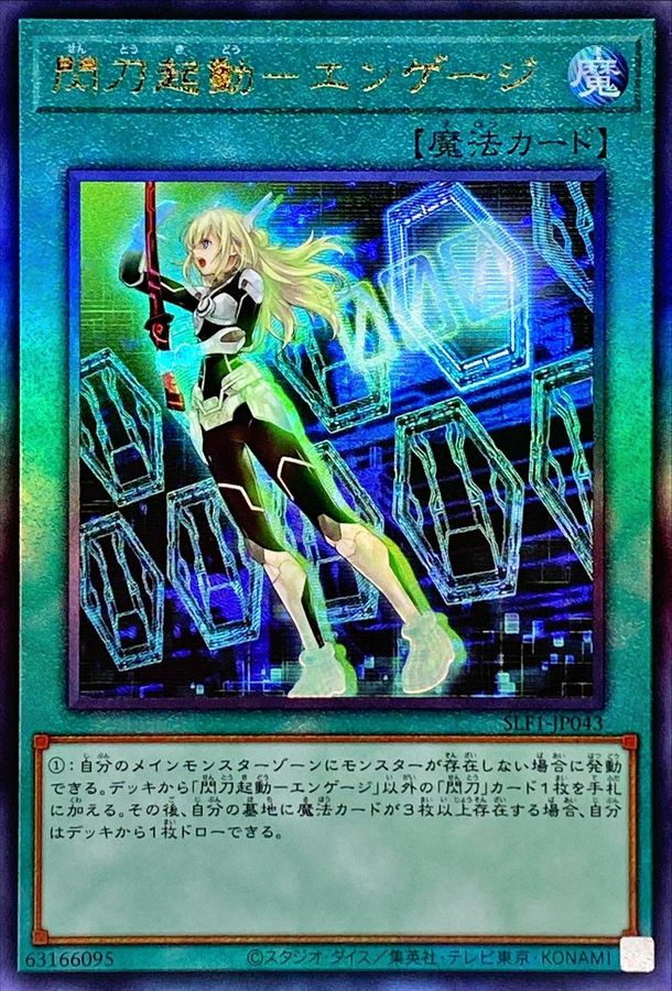 閃刀起動エンゲージ【レリーフ】{SLF1-JP043}《魔法》