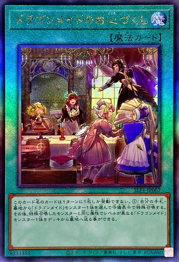 ドラゴンメイドのお心づくし(5人/チェイム無)【レリーフ】{SLF1-JP067