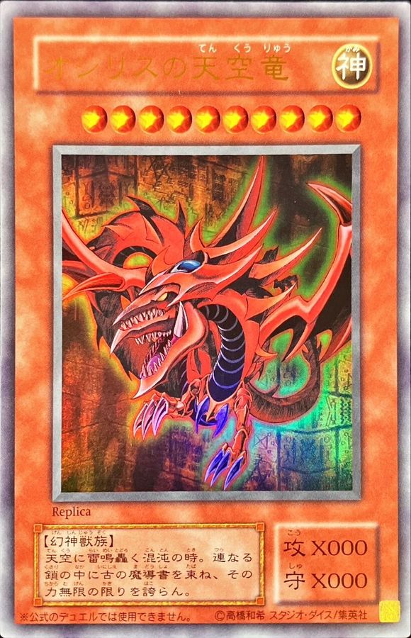 オシリスの天空竜(決闘王の記憶-決闘者の王国編-)【ウルトラ