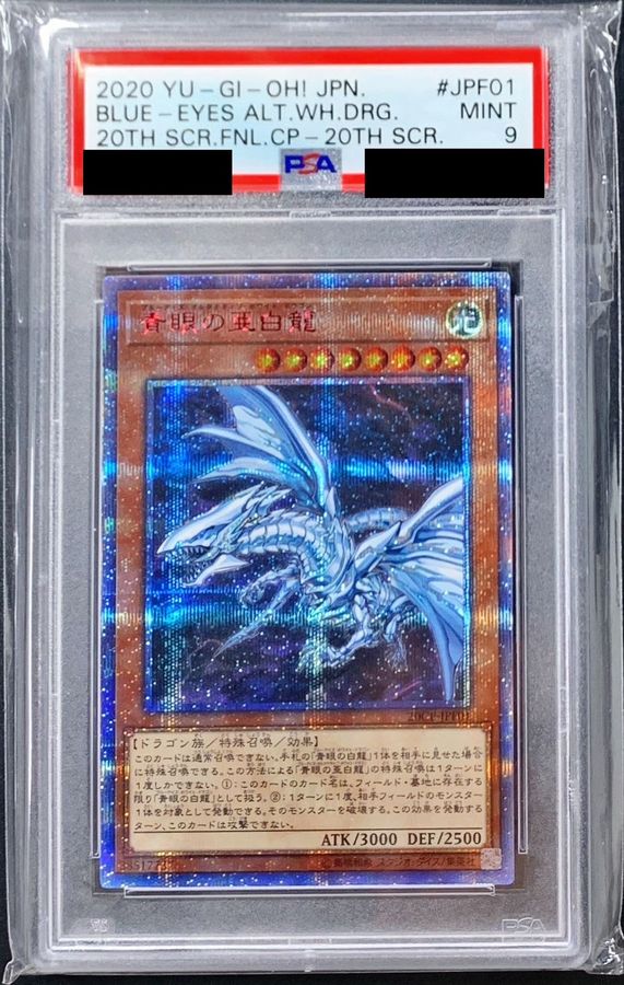 遊戯王 青眼の亜白龍 ブルーアイズオルタナティブホワイトドラゴン PSA9