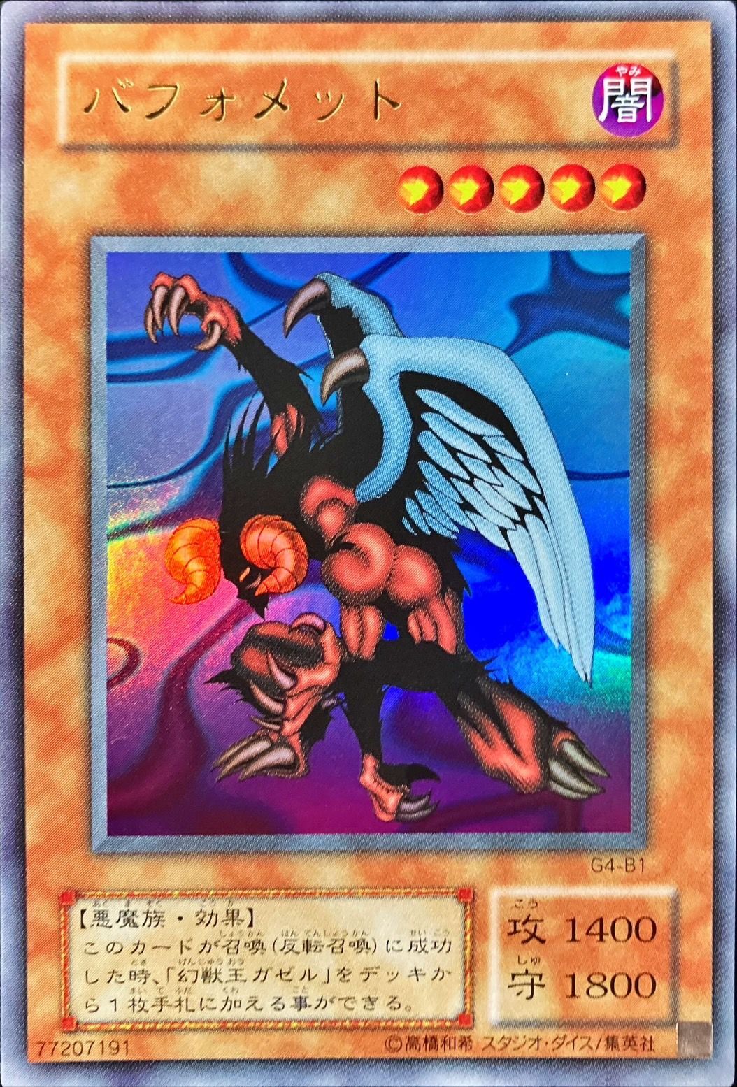 状態A-〕バフォメット【ウルトラ】{G4-B1}《モンスター》