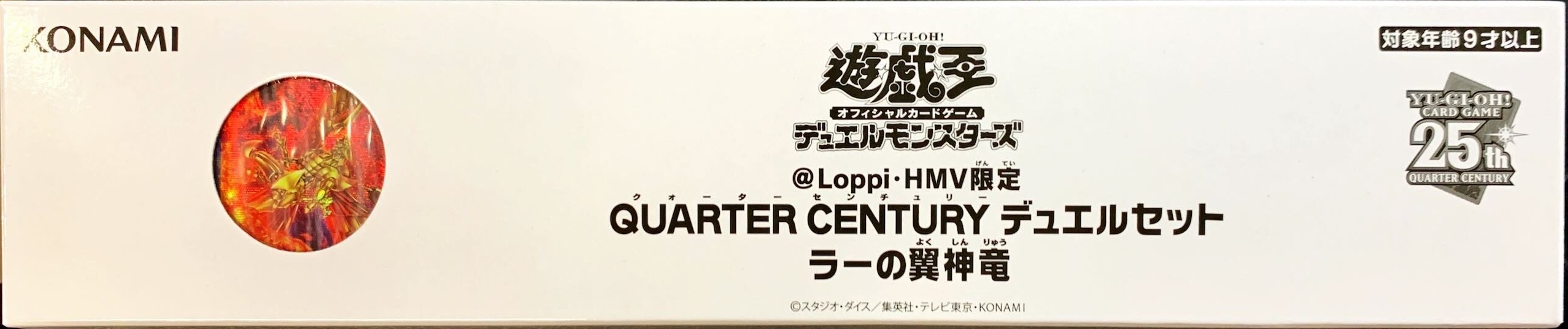 デュエルセット『(メダル付)QUARTERCENTURYラーの翼神竜