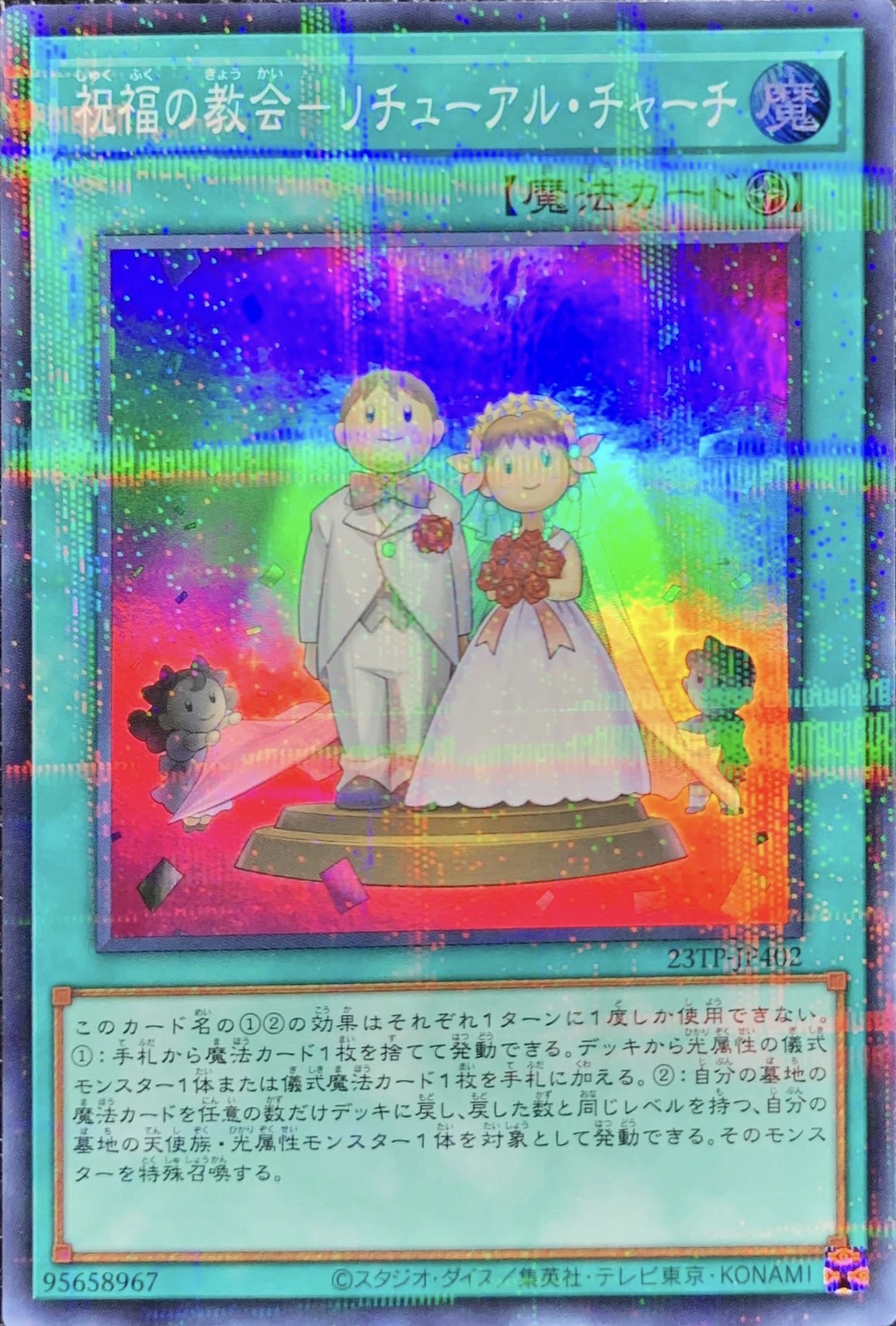 祝福の教会リチューアルチャーチ【スーパーパラレル】{23TP-JP402}《魔法》