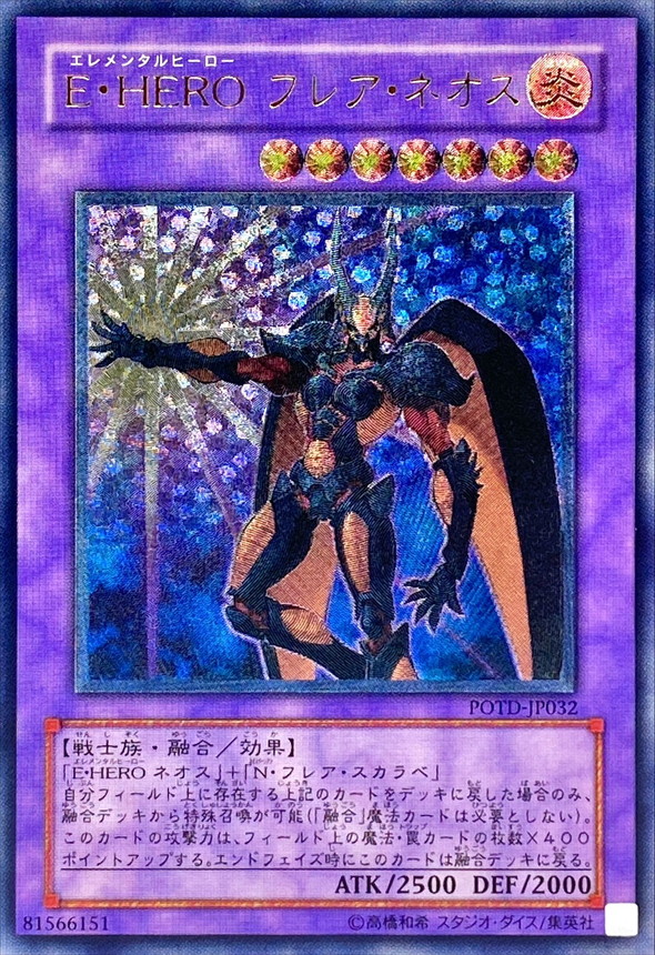 状態B〕EHEROフレアネオス【レリーフ】{POTD-JP032}《融合》