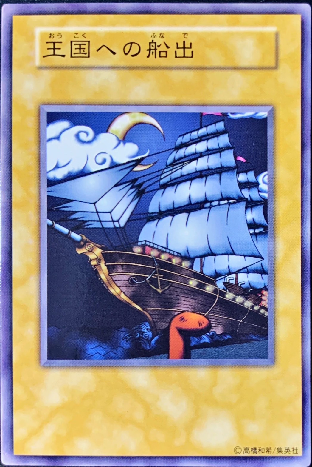 状態A-〕王国への船出(初期)【ノーマル】{-}《その他》