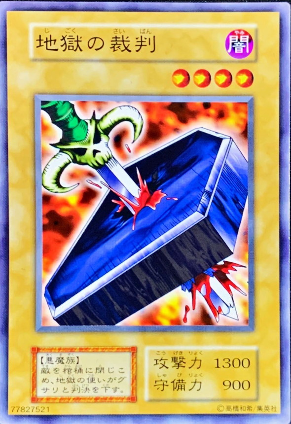 希少 遊戯王 地獄の裁判 初期 ノーマルレア 劇場版 スターターボックス