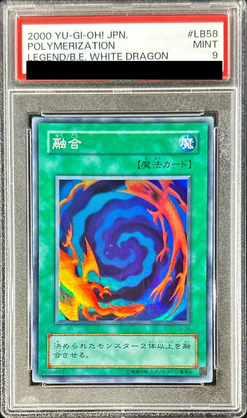 PSA9鑑定済〕融合【スーパー】{LB-58}《魔法》