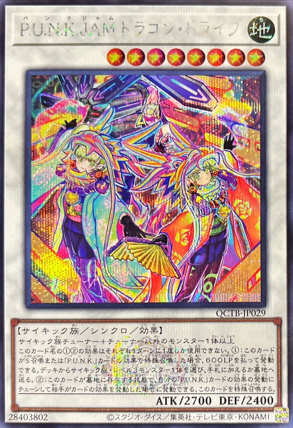 PUNKJAMドラゴンドライブ(ロゴ)【シークレット】{QCTB-JP029}《シンクロ》