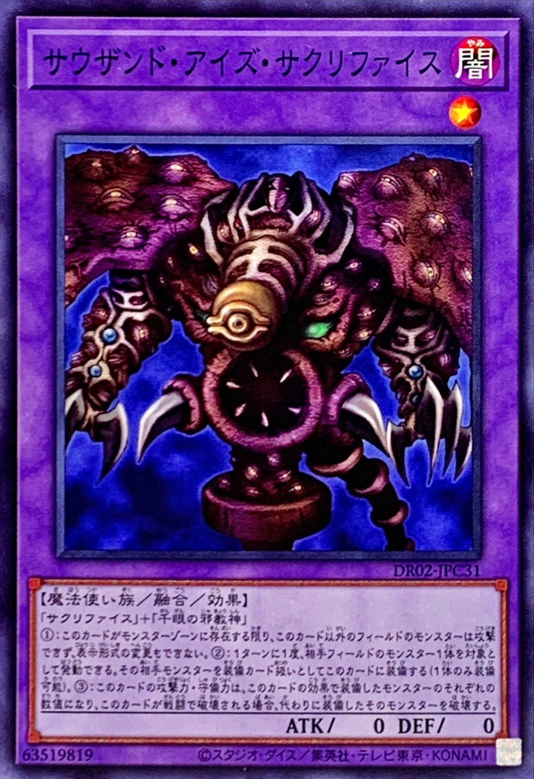 サウザンドアイズサクリファイス【ノーマル】{DR02-JPC31}《融合》