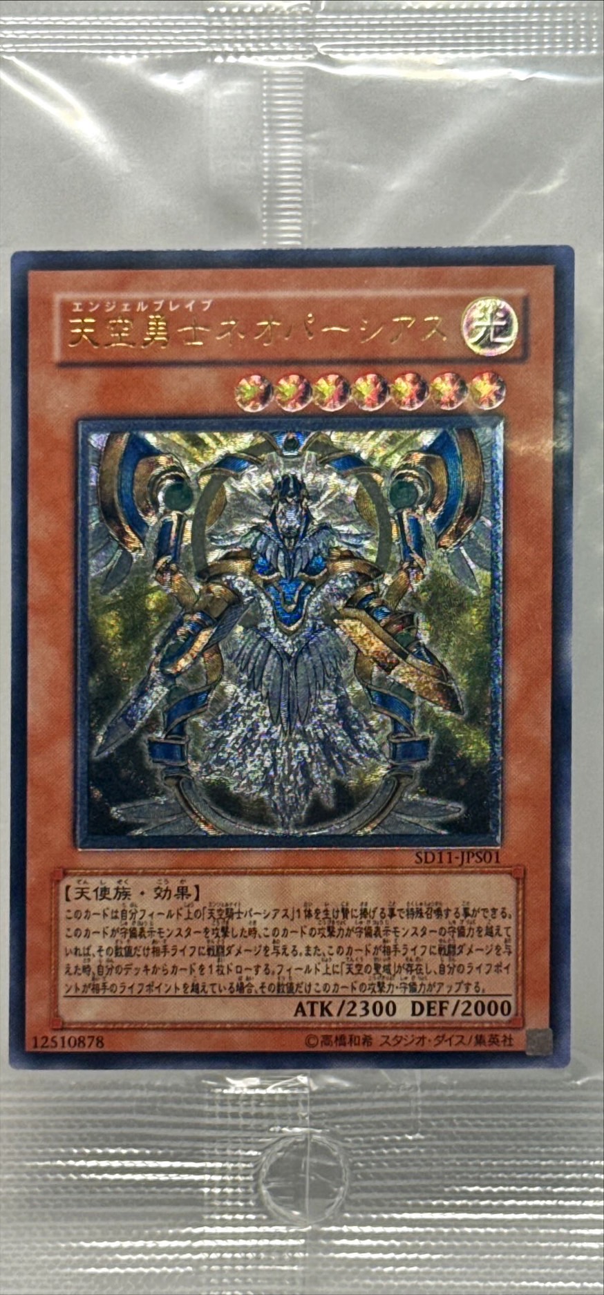 未開封)天空勇士ネオパーシアス【レリーフ】{SD11-JPS01}《モンスター》