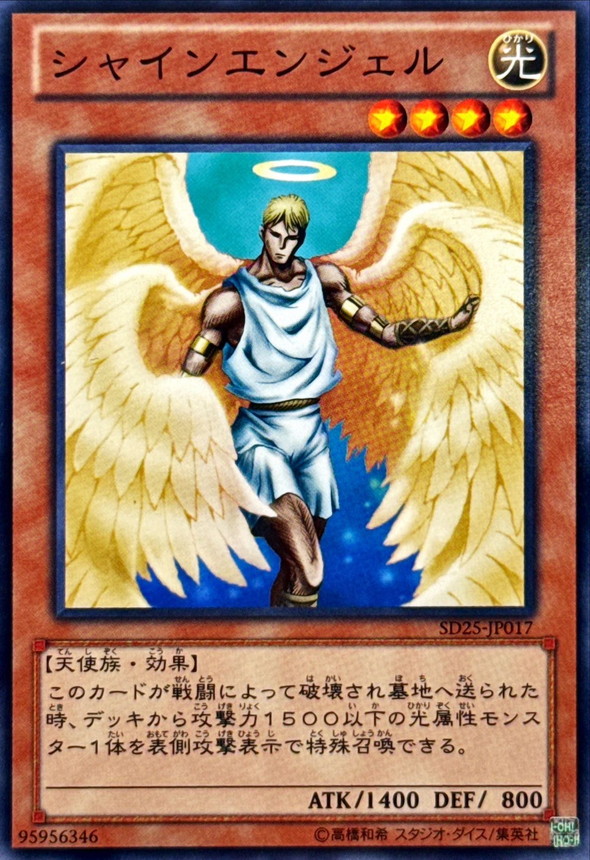 シャインエンジェル【ノーマル】{SD25-JP017}《モンスター》