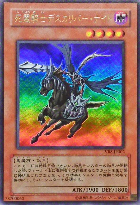 死霊騎士デスカリバーナイト【ウルトラ】{VB8-JP002}《モンスター》