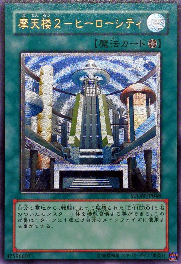 状態B〕摩天楼2ヒーローシティ【レリーフ】{STON-JP048}《魔法》